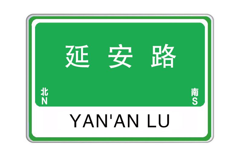 延安路(江西省南昌市境內道路)