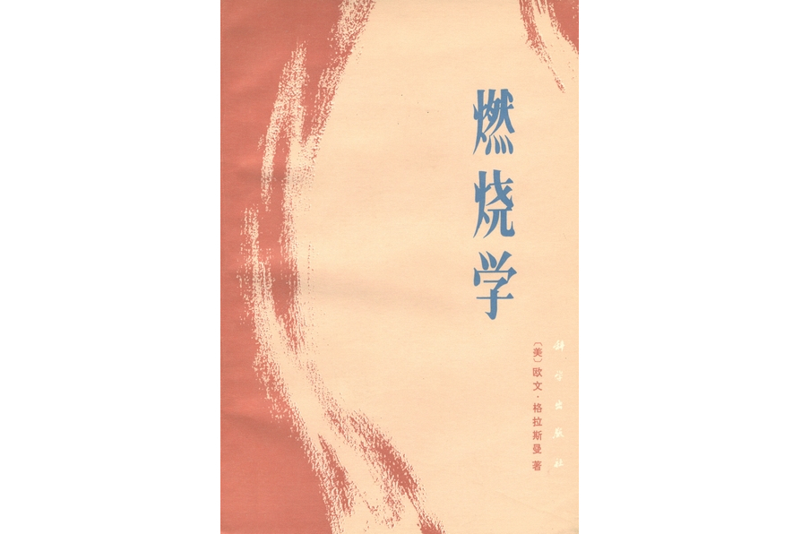 燃燒學(1983年科學出版社出版的圖書)