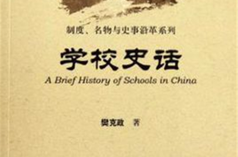 學校史話