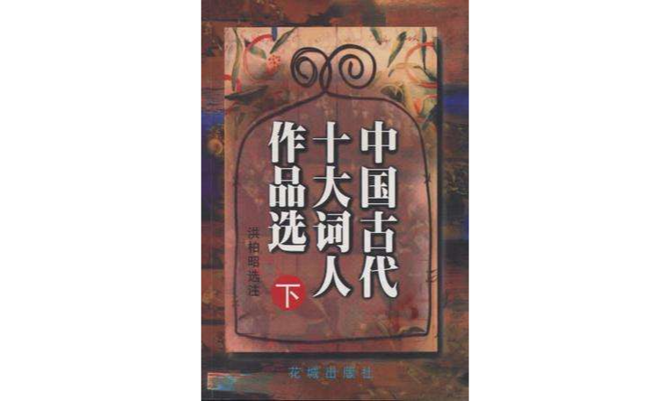 中國古代十大詞人作品選