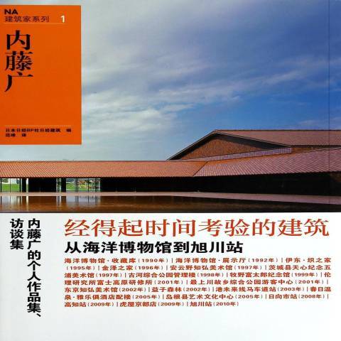 NA建築家系列1：內藤廣