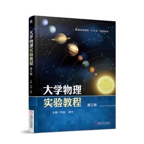 大學物理實驗教程第2版(2018年機械工業出版社出版的圖書)