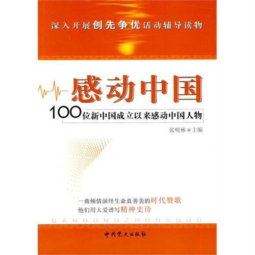 感動中國：100位新中國成立以來感動中國人物