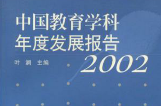 中國教育學科年度發展報告·2002