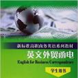 新標準高職商務英語系列：英文外貿函電