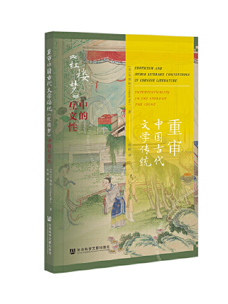 重審中國古代文學傳統：《紅樓夢》中的互文性