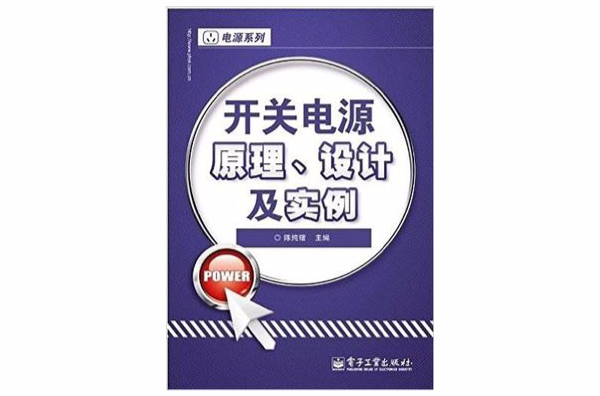 開關電源原理、設計及實例