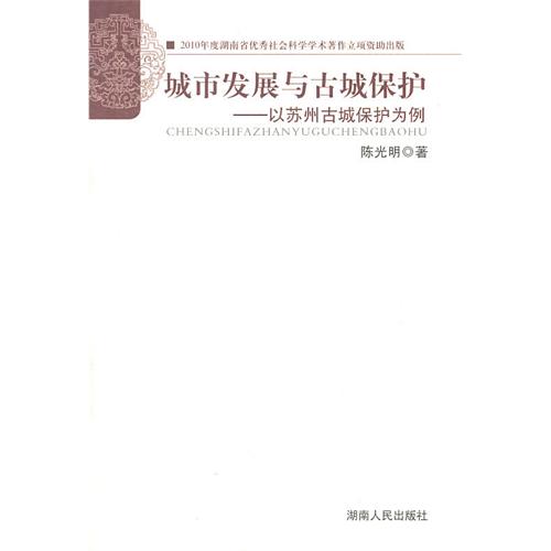 城市發展與古城保護：以蘇州古城保護為例