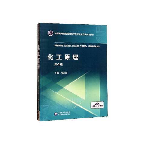 化工原理(2020年中國醫藥科技出版社出版的圖書)