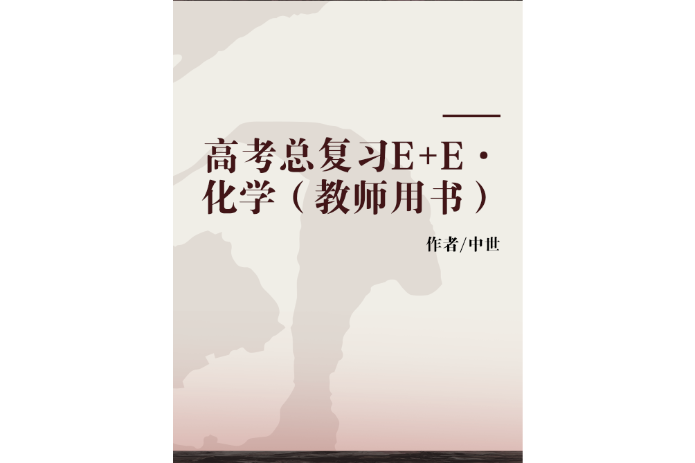 高考總複習E+E·化學（教師用書）