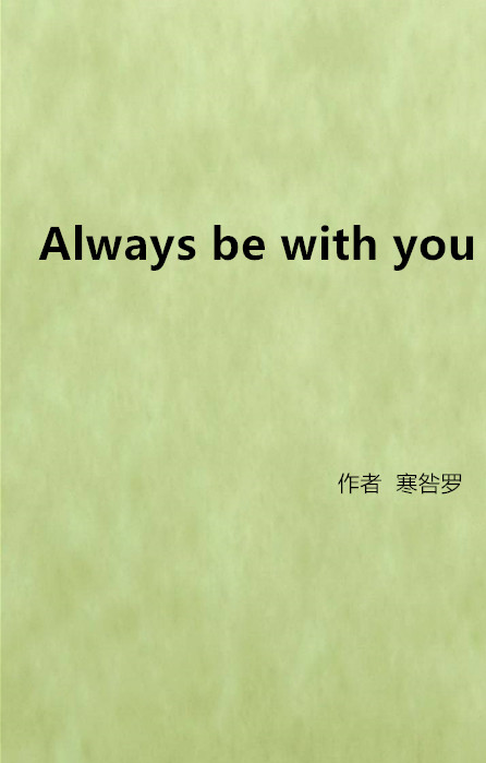 Always be with you(網路小說)