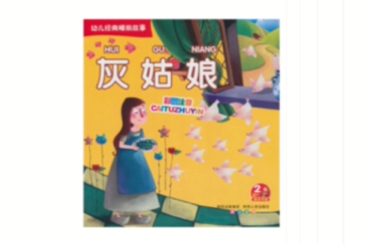 幼兒經典睡前故事：灰姑娘