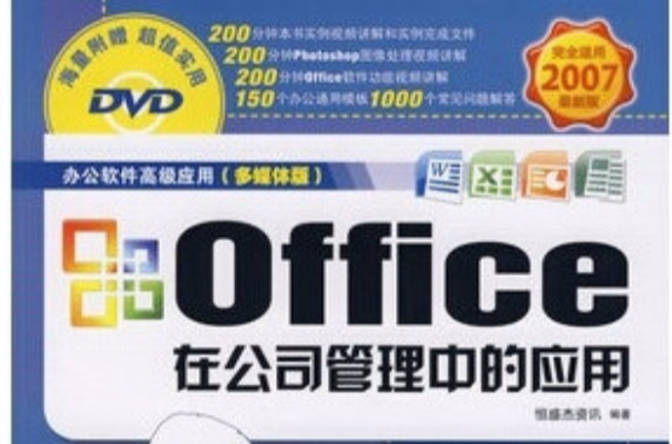 OFFICE在公司管理中的套用