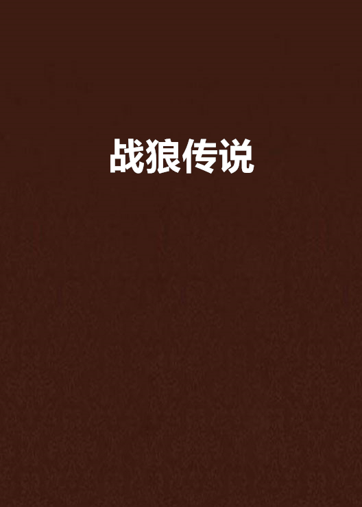 戰狼傳說(金狼大叔著小說)