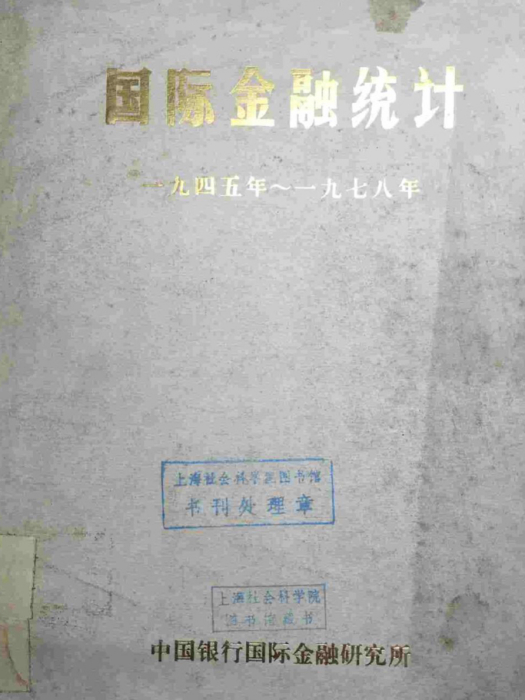 國際金融統計(1945一1978)