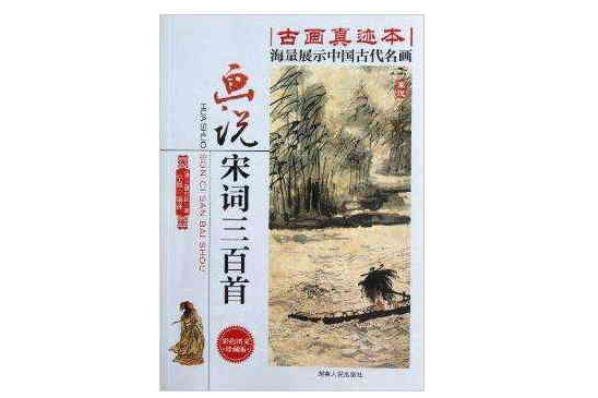 畫說經典系列：畫說宋詞三百首