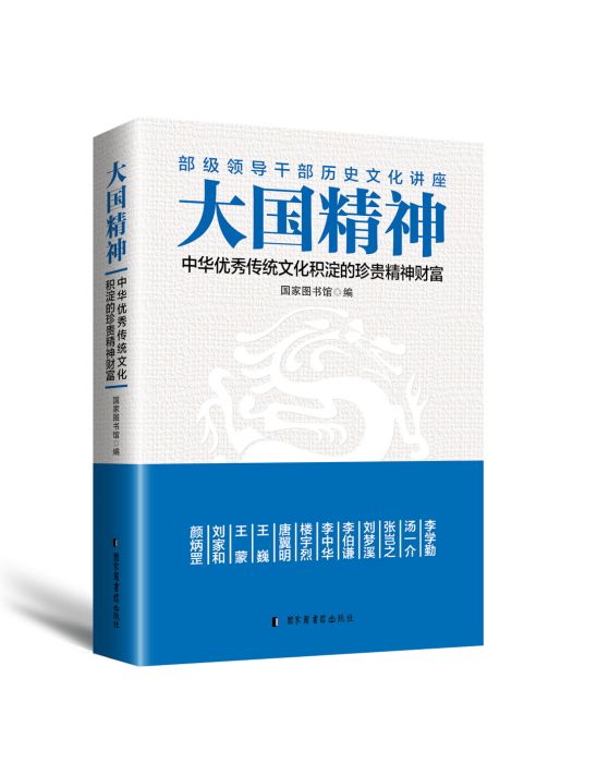 大國精神：中華優秀傳統文化積澱的珍貴精神財富