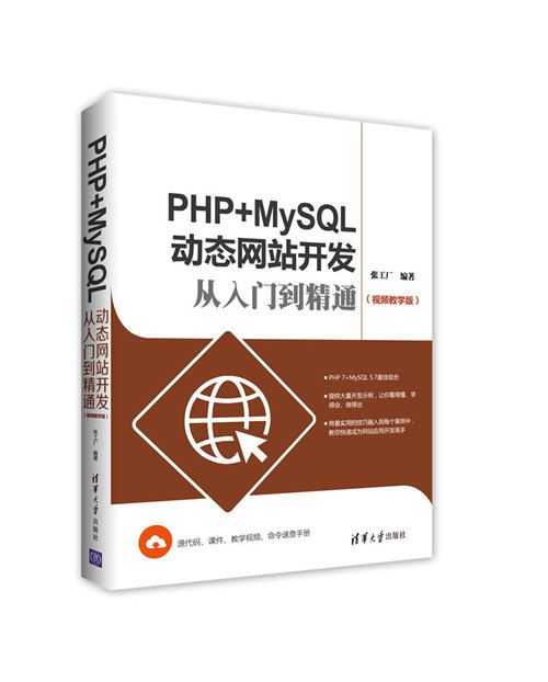 PHP+MySQL動態網站開發從入門到精通（視頻教學版）