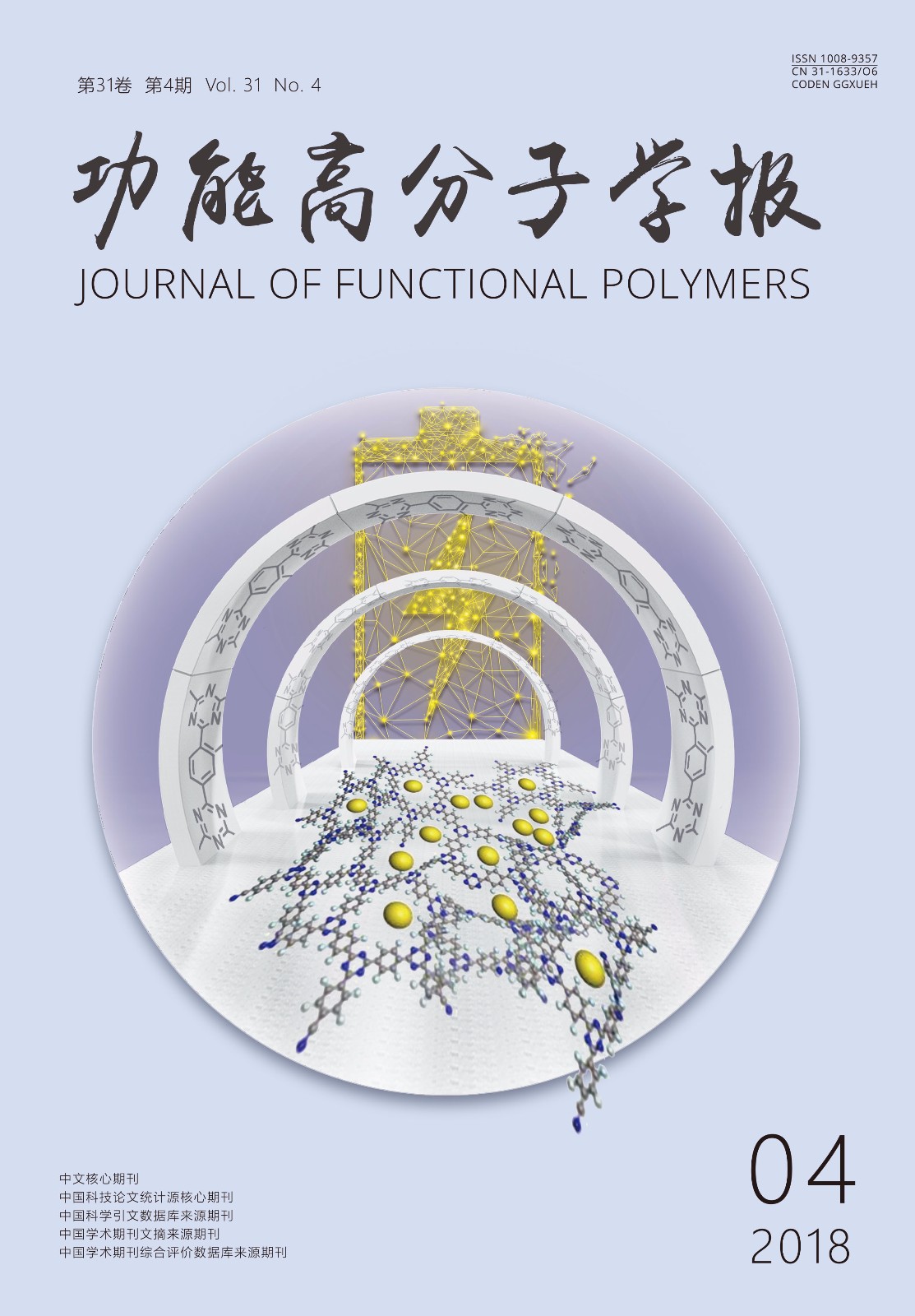 功能高分子學報