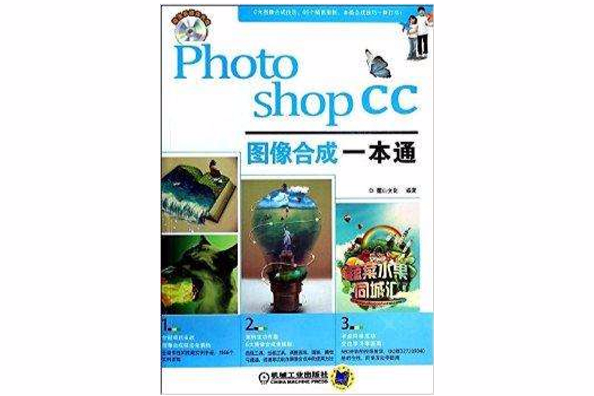 Photoshop CC圖像合成一本通