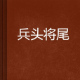 兵頭將尾(追逐我的青春創作的網路小說)