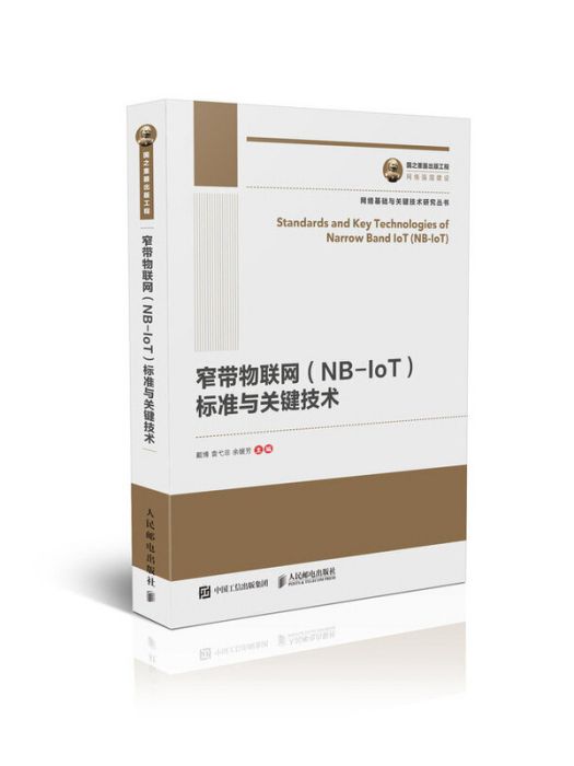 國之重器出版工程窄帶物聯網(NB-IoT)標準與關鍵技術