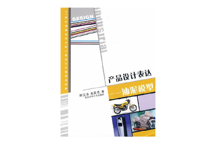 產品設計表達－油泥模型(2008年西南師範大學出版社出版的圖書)