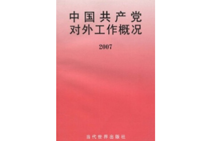 中國共產黨對外工作概況(2008年當代世界出版社出版的圖書)