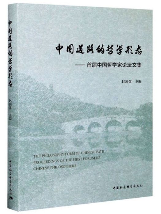 中國道路的哲學形態：首屆中國哲學家論壇文集