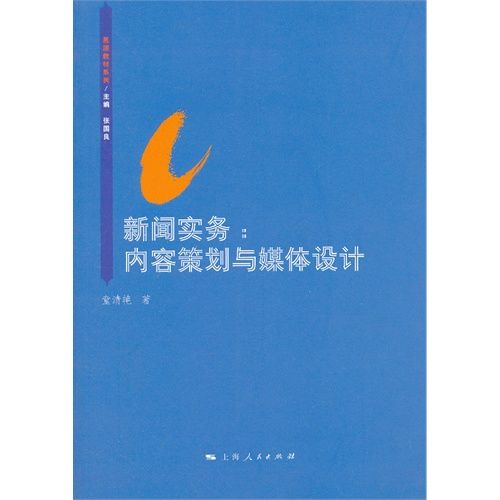 新聞實務：內容策劃與媒體設計