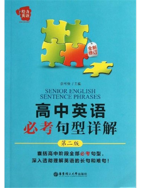 給力英語：高中英語必考句型詳解