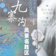 九寨溝風景名勝區(2007年中國水利水電出版的圖書)