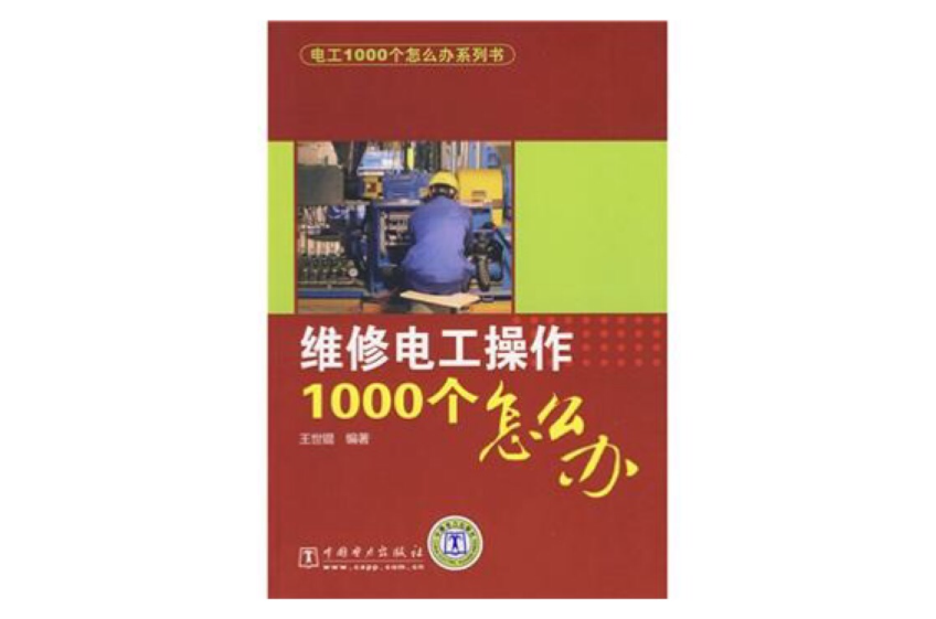 維修電工操作1000個怎么辦