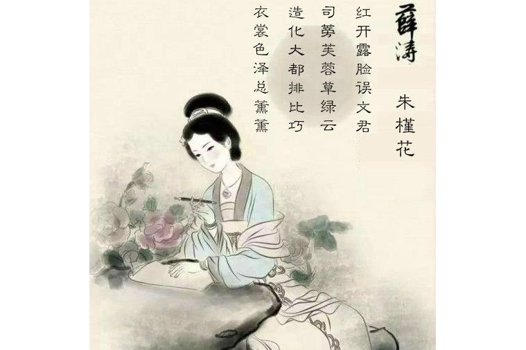 朱槿花(唐代女詩人薛濤詩作)