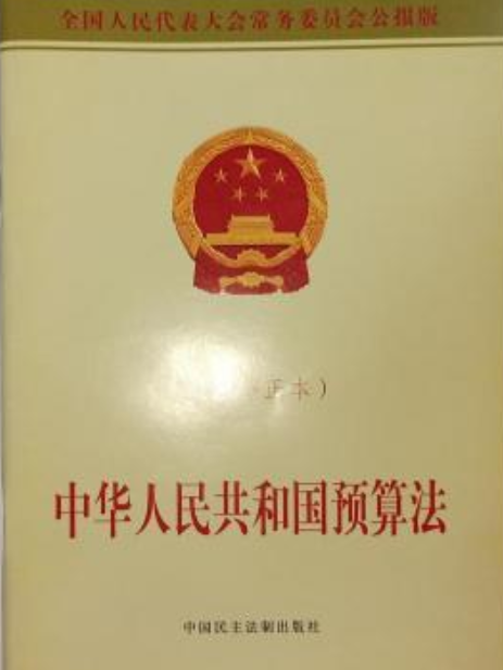 中華人民共和國預算法(2008年中國民主法制出版社出版的圖書)