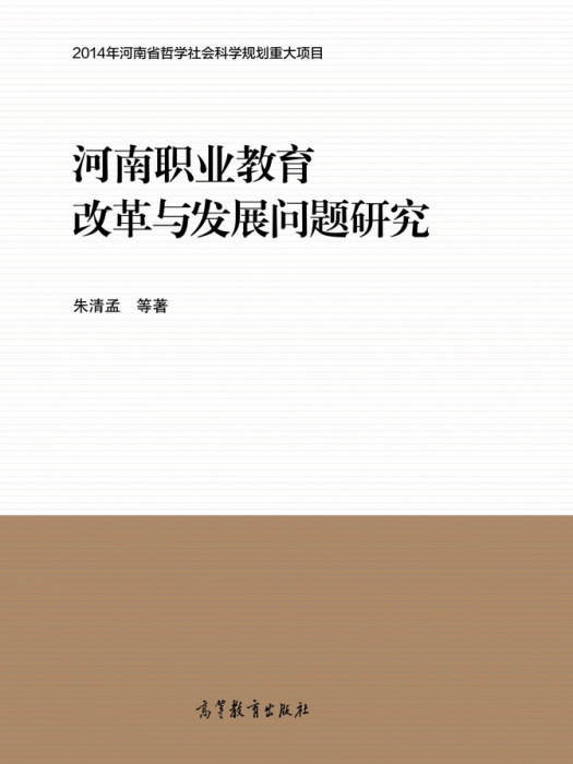 河南職業教育改革與發展問題研究