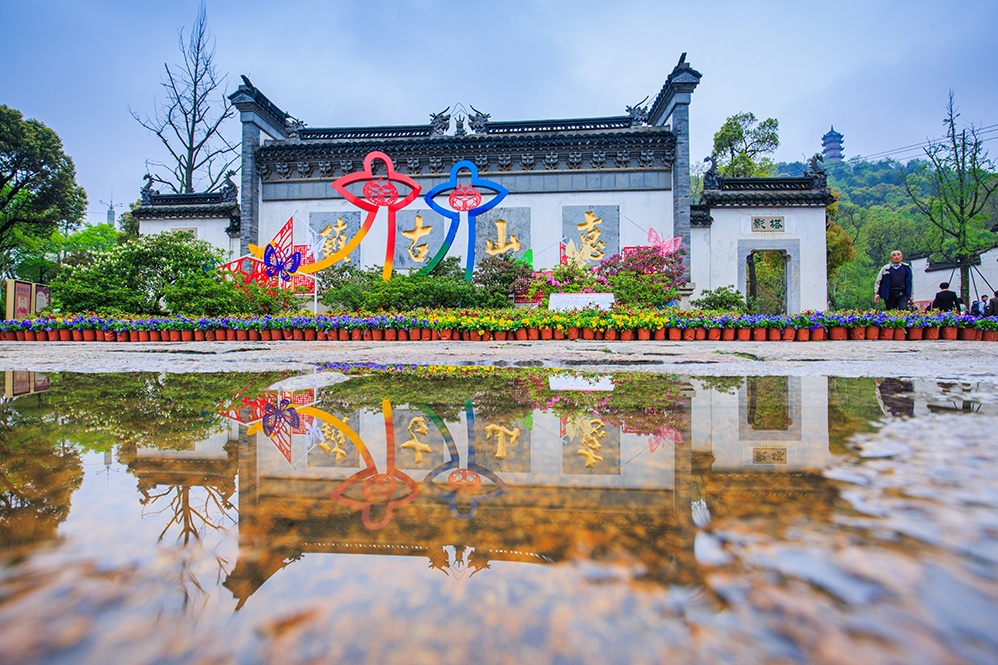 惠山古鎮景區