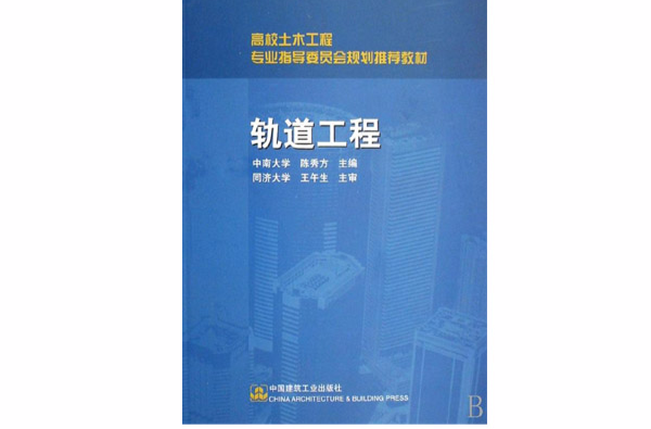 高校土木工程專業指導委員會規劃推薦教材·軌道工程