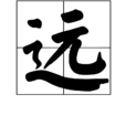 遠(漢字)