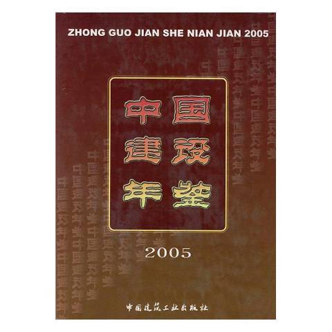 中國建設年鑑：2005