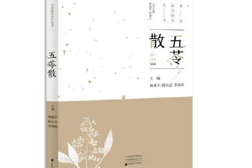 五苓散(2019年中原農民出版社出版的圖書)