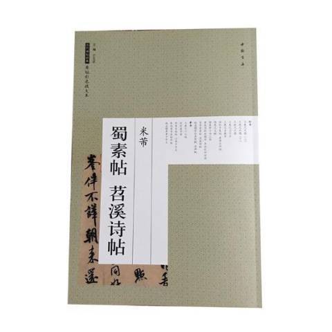 米芾蜀素帖苕溪詩帖(2018年中國書店出版的圖書)