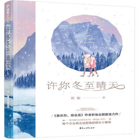 許你冬至晴天(2019年花山文藝出版社出版的圖書)