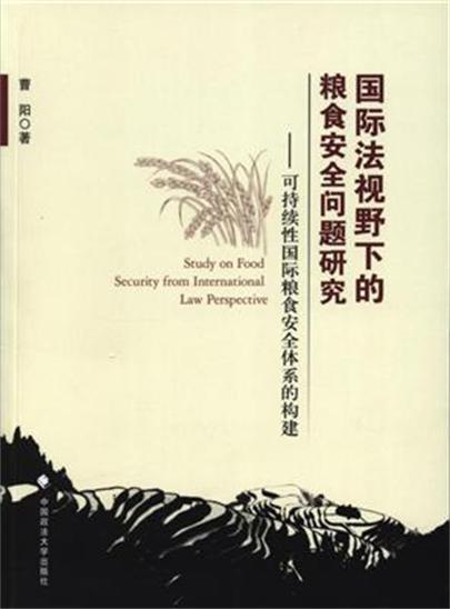 國際法視野下的糧食安全問題研究：可持續性國際糧食安全體系的構建