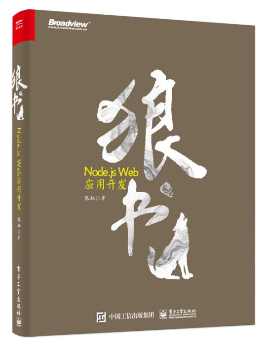 狼書（卷2）:Node.js Web套用開發