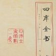 四庫全書-術數（全三冊）