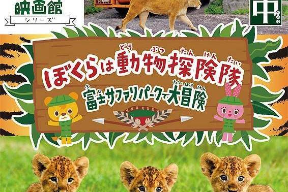 我們是動物探險隊富士野生動物園大冒險