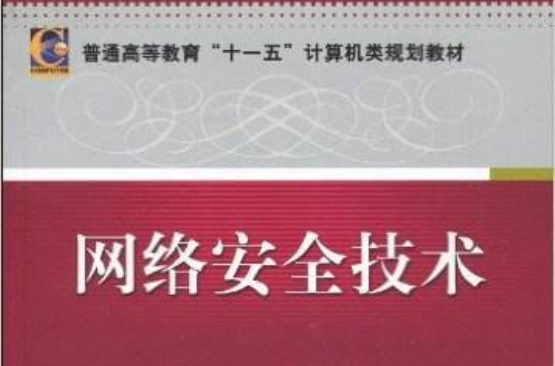 網路安全技術(機械工業出版社出版圖書)