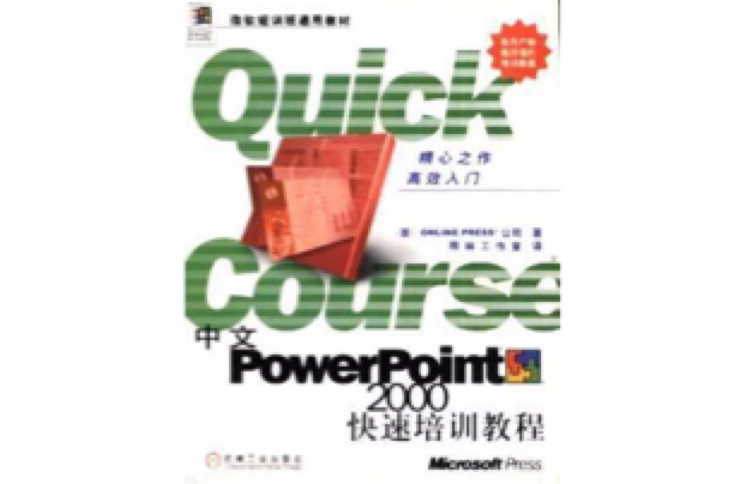 中文PowerPoint2000快速培訓教程