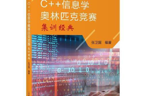 C++信息學奧林匹克競賽集訓經典